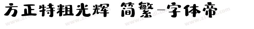 方正特粗光辉 简繁字体转换